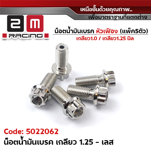 น็อตน้ำมันเบรค <หัวเฟือง> เกลียวหยาบ 1.25 (แพ็ค5) - เลส