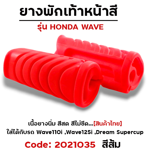 ยางพักเท้าหน้า - ส้ม W110i (2014) 125i N/Dream super Cup