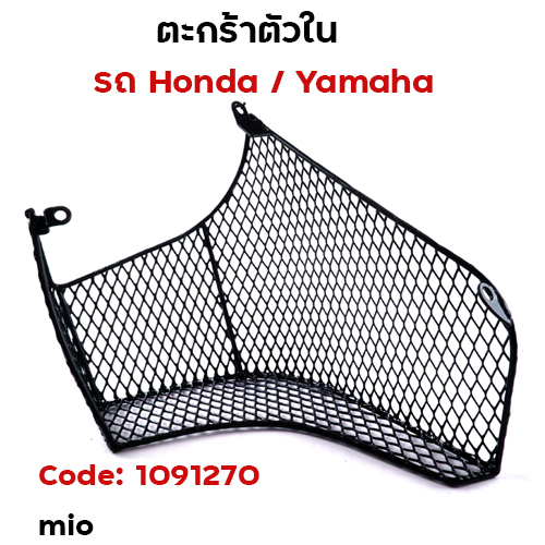ตะกร้าใน-mio คาร์บู ปี2006