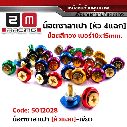 น็อตซาลาเปา 4 แฉก น็อตทอง  #10 - เขียว (แพ็ค 100)