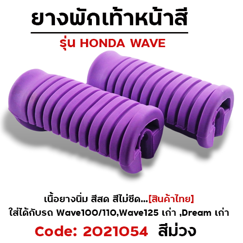 ยางพักเท้าหน้า - ม่วง WAVE 100/110/125/Dream (เก่า)
