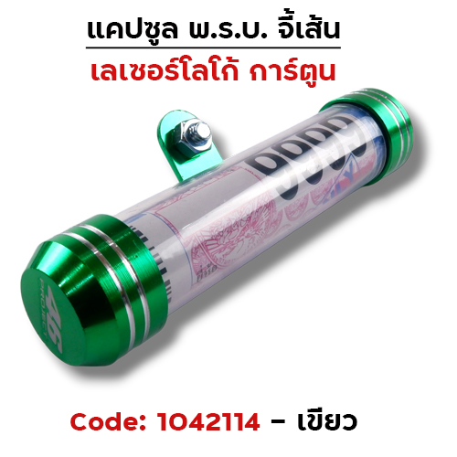 แคปซูลมิเนียมจี้เส้น (เกรด A) - เขียว