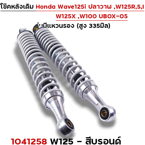 โช๊คหลัง (มีแหวน) W125, W125iปี12-22 - บรอนด์