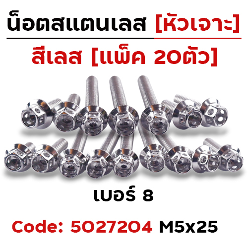 น็อตหัวเจาะ 5*25 เลส [แพ็ค 20ตัว]