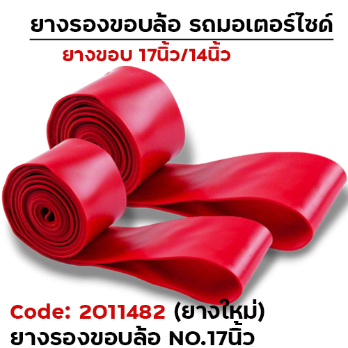 ยางรองขอบล้อ ยางใหม่ No.17 - แดง [แพ็ค 50เส้น]