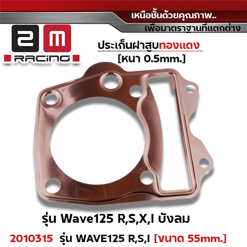 ประเก็นฝาสูบทองแดง W125 R,S,X,I บังลม - 55mm
