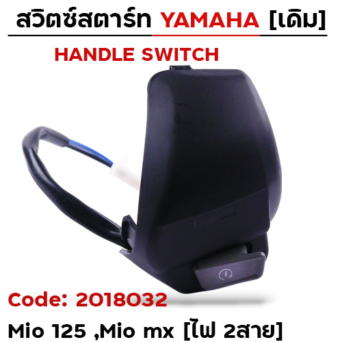 สวิตซ์สตาร์ท เดิม - Mio-125, Mio mx ขวา (ไฟ2สาย)