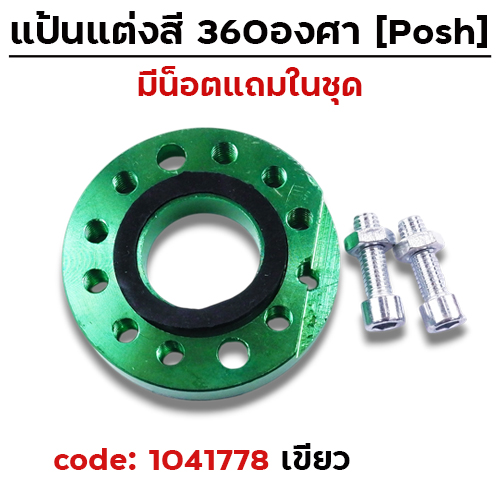 แป้นแต่งคาร์บู  360 องศา - เขียว