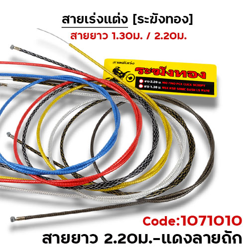 สายคันเร่ง ระฆังทอง 2.2 - แดงถัก