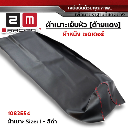 ผ้าเบาะ  หนังเรดเดอร์ <เย็บหัว> ไซด์ L - ดำ [แพ็ค 5ผืน]