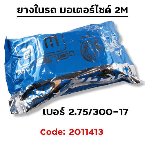 ยางใน รถมอเตอร์ไซด์ 2.75-17 - 2M(กระสอบ 60 เส้น)