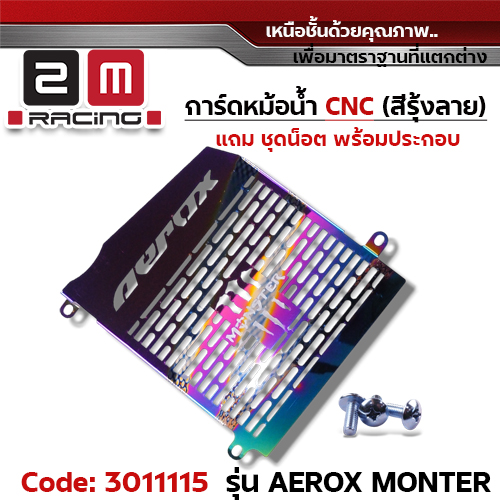 การ์ดหม้อมน้ำ CNC รุ้งลาย - AEROXMONTER