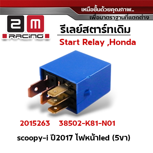 รีเลย์สตาร์ทเดิม Scoopy i ปี17 ไฟหน้าled (5ขา)