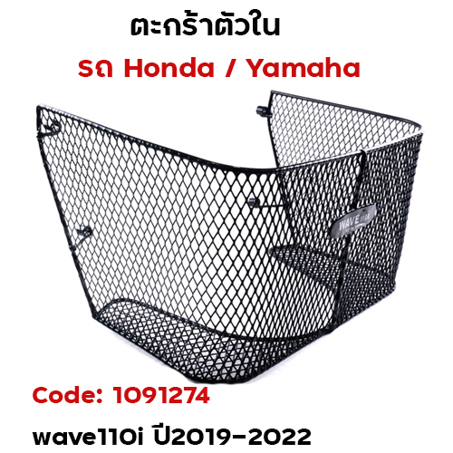 ตะกร้าใน-wave110i new ปี2019-2022