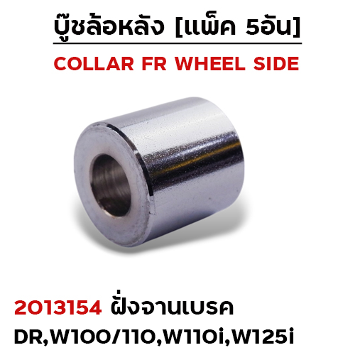 บูชล้อหลังเดิม(ฝั่งจานเบรค)Dream,W100/110 ,W110i (แพ็ค 5อัน)