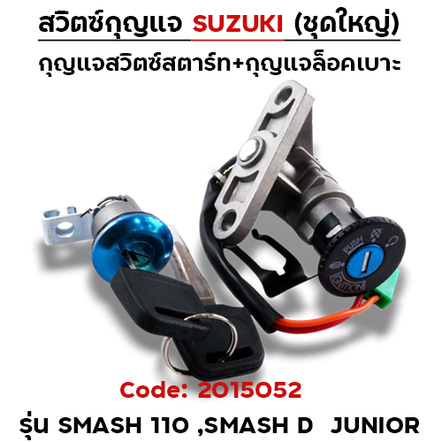 สวิตซ์กุญแจเดิม (ชุดใหญ่) - Smash110 ,Smash Junior