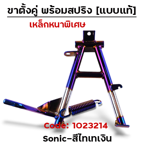 ขาตั้งคู่   SONIC - ไทเทเงิน