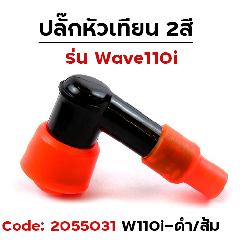 ปลั๊กหัวเทียนเดิม Wave 110i -  สีดำ/ส้ม (แพ็ค 10)