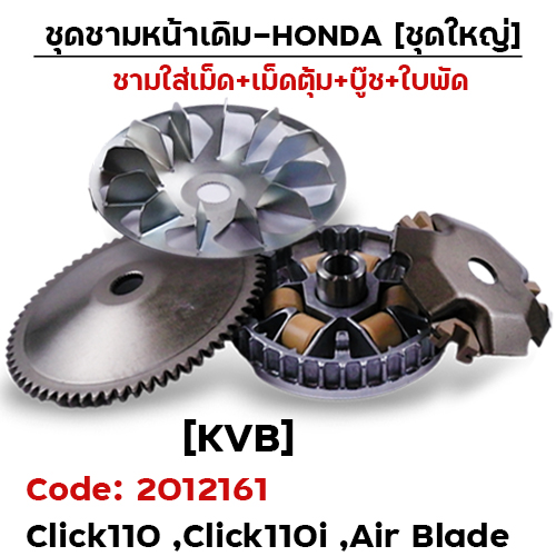 ชามหน้าเดิม (ชุดใหญ่) - Click110 ,Click110i ,Airblade (KVB)