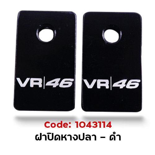 ฝาปิด หางปลาสวิงอาร์ม - ดำ
