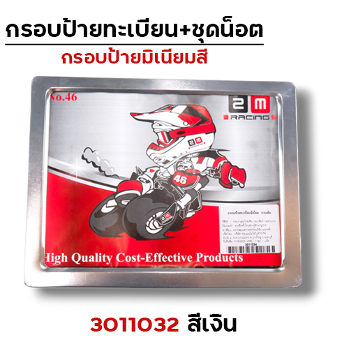 กรอบป้ายทะเบียนมิเนียม - เงิน