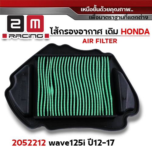ไส้กรองอากาศ - W125i ปี12-17