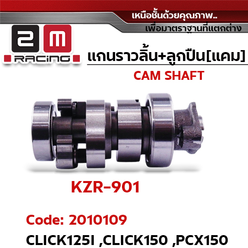 แกนราวลิ้น+ลูกปืน [เดิม] - Click125i, Click150, Pcx150