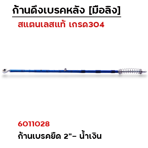 ก้านเบรคหลัง ยืด 2"- เลส น้ำเงิน