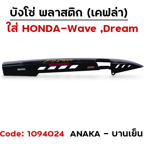 บังโซ่ แคฟล่า ดำ ANAKA - บานเย็น [แถมน็อต]