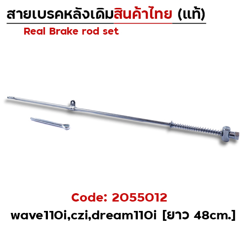 สายดึงเบรคเดิม WAVE 110i (งานไทย) - แพ็ค10