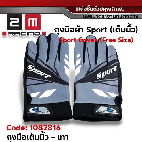 ถุงมือผ้า Sport เต็มนิ้ว Freesize - เทา