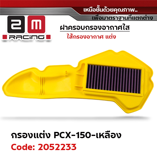 ไส้กรองอากาศแต่ง PCX150 - เหลือง