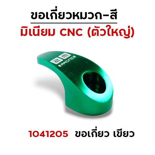 เกี่ยวหมวก CNC (ใหญ่) - เขียว