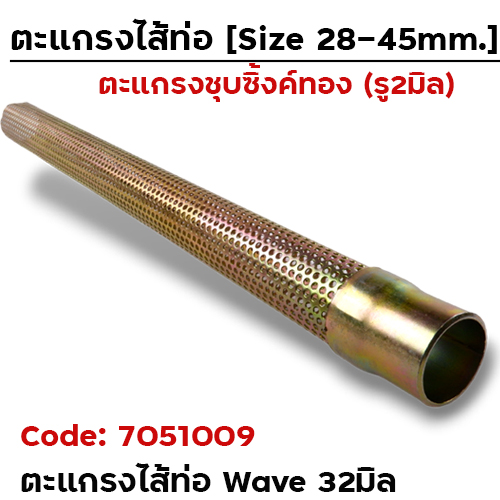 ไส้ตะแกรง WAVE 32 มิล