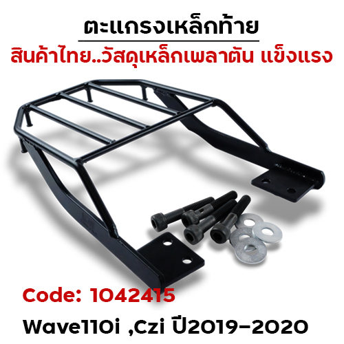 ตะแกรงเหล็กท้าย - WAVE110i ,CZI ปี2009-2020