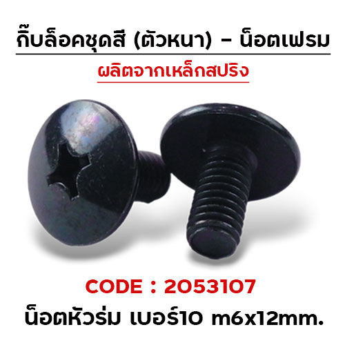 น็อตดำหัวร่ม เบอร์10 m6x12 mm.(กล่องละ 100ตัว)CB