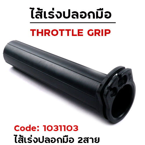 ไส้เร่งปลอกมือ 2สาย (แพ็ค 12อัน)