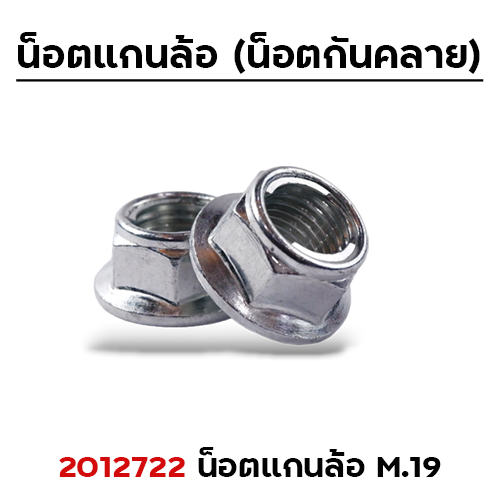 น็อตแกนล้อ (กันคลาย) M.15mm.เบอร์19 แพ็คละ 50ตัว