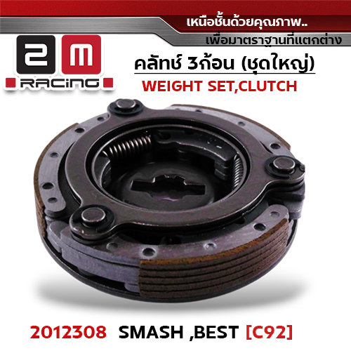 ครัชสามก้อน (G92) Smash, Best
