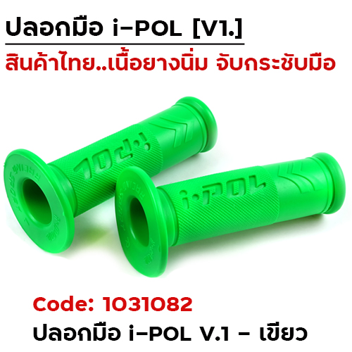 ปลอกมือ i-POL  V.1 - เขียว