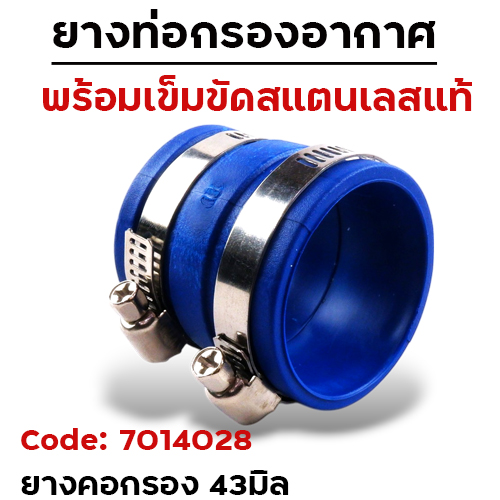 ยางท่อกรองอากาศ-ใหญ่ 43มิล