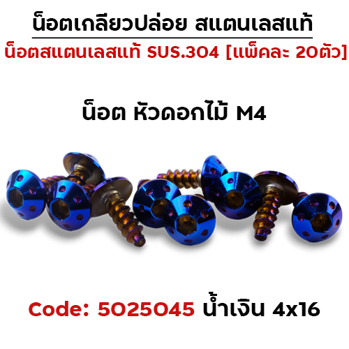 น็อตเกลียวปล่อย 4*16 (HONDA) ดอกไม้ - น้ำเงิน (แพ็ค 20ตัว)