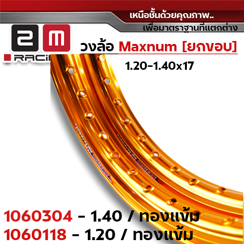 วงล้อยกขอบ 1.4 X 17 maxnum - ทองเข้ม