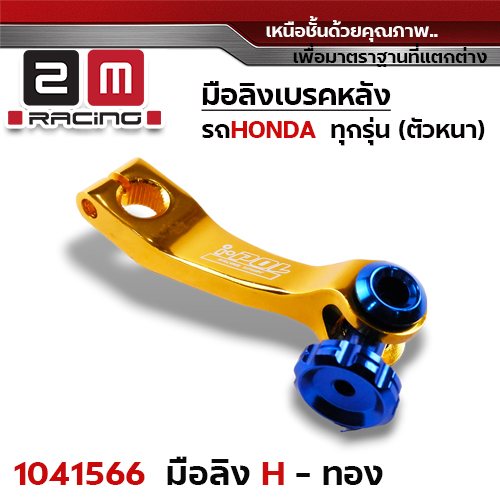 มือลิงเบรคหลังHonda - ทอง