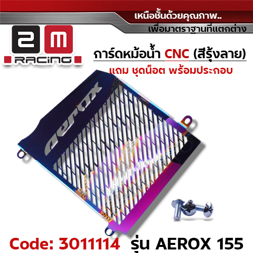 การ์ดหม้อน้ำ CNC รุ้งลาย - AEROX155