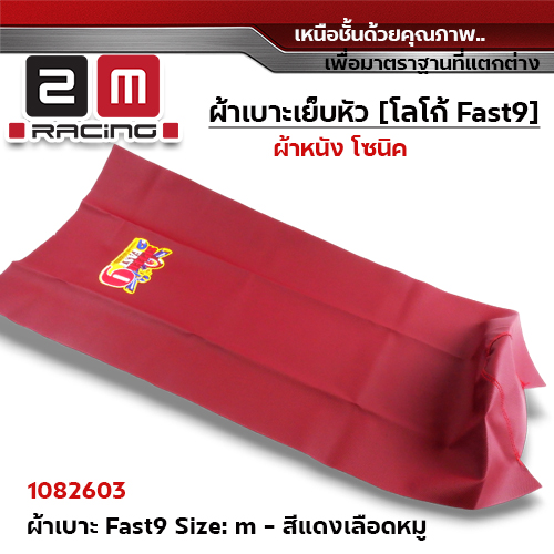 ผ้าเบาะ fast 9 <เย็บหัว> ไซด์ M - แดงเลือดหมู [แพ็ค 5ผืน]