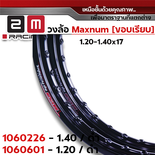 วงล้อขอบเรียบ 1.4  X 17 maxnum - ดำ