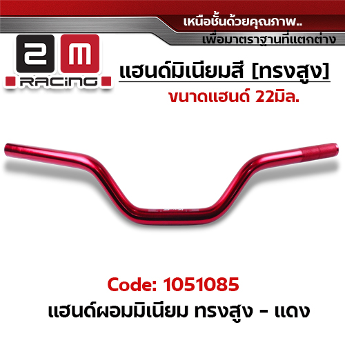 แฮนด์ผอมมิเนียม (ทรงสูง) - แดง