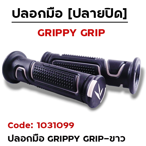 ปลอกมือ GRIPPY GRIP ขาว