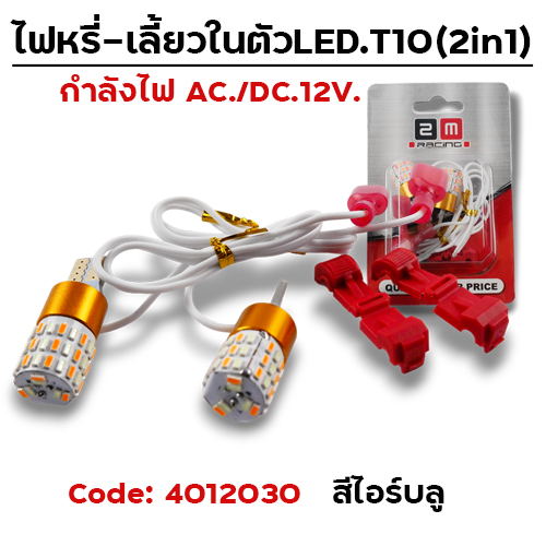 ไฟหรี่-เลี้ยวในตัว LED - ไอซ์บลู